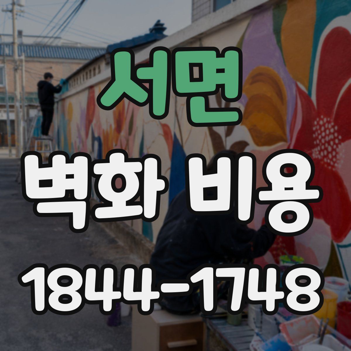 서면 벽화 비용