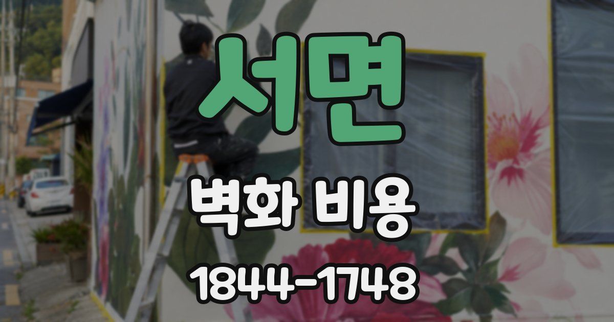 서면 벽화 비용