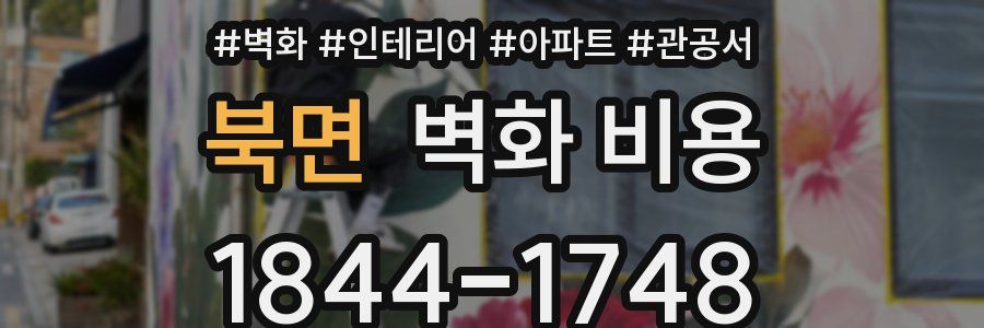 북면 벽화 비용