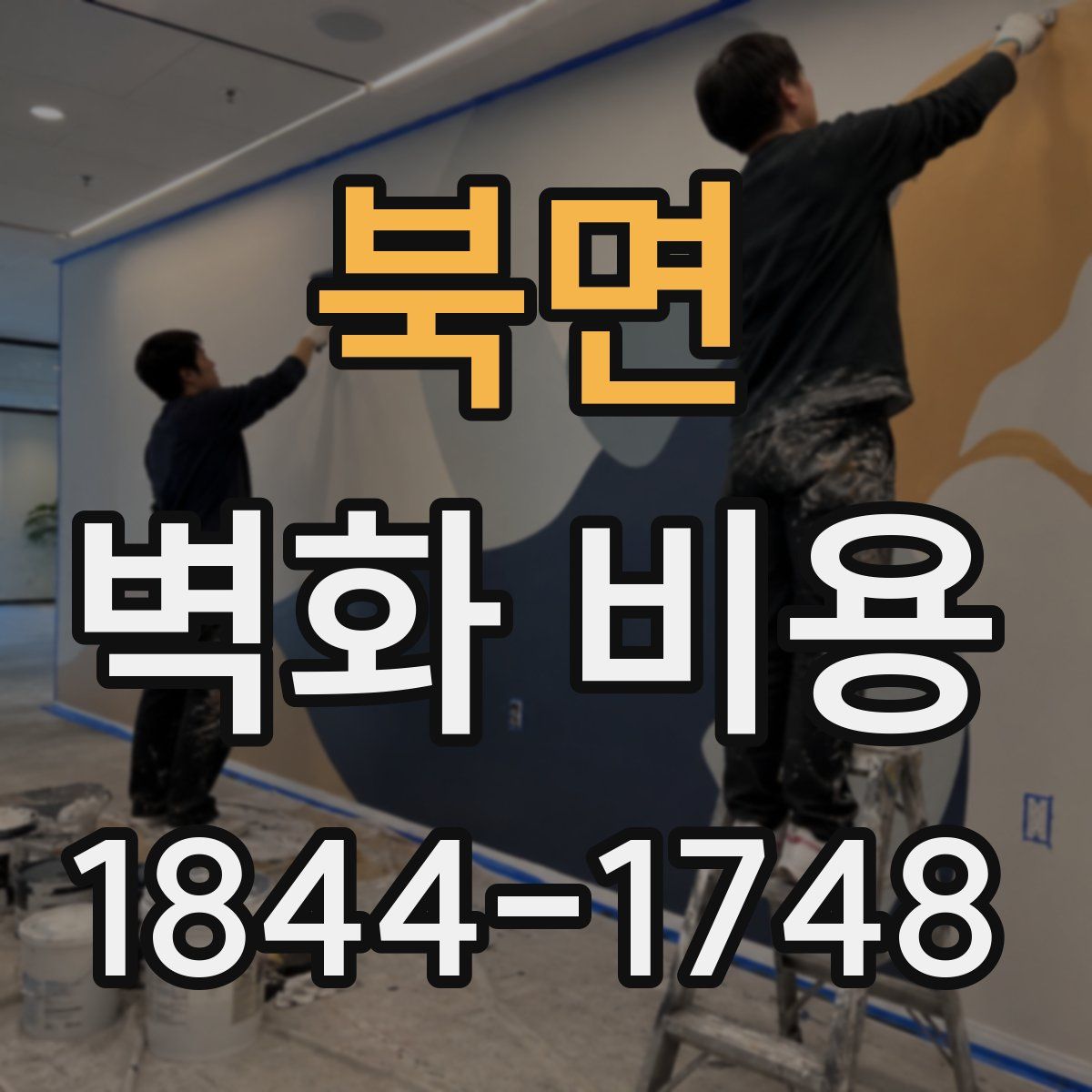 북면 벽화 비용