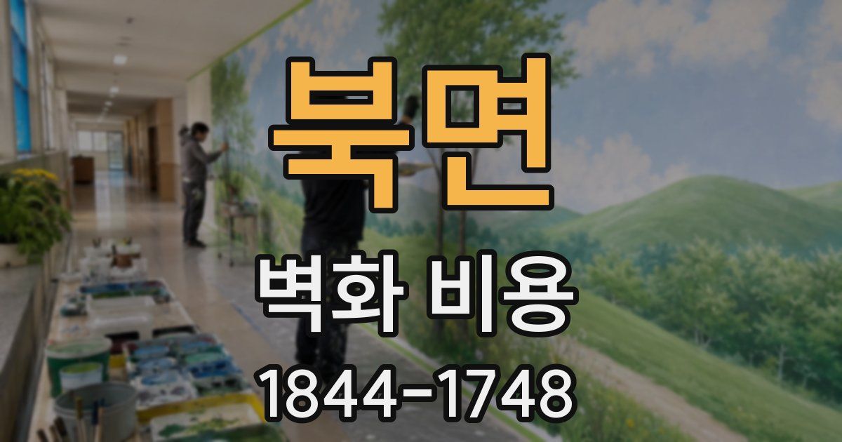 북면 벽화 비용
