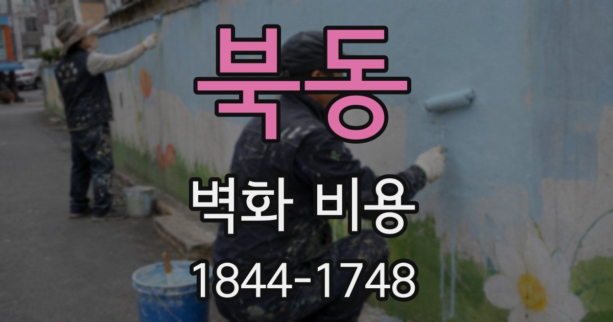 북동 벽화 비용