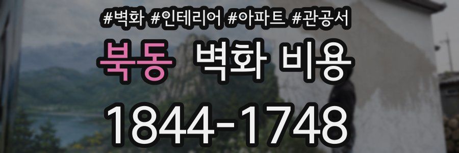 북동 벽화 비용