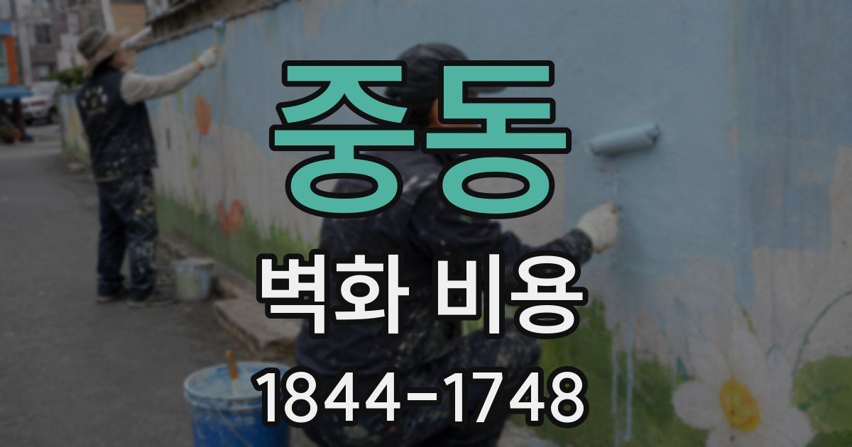 중동 벽화 비용