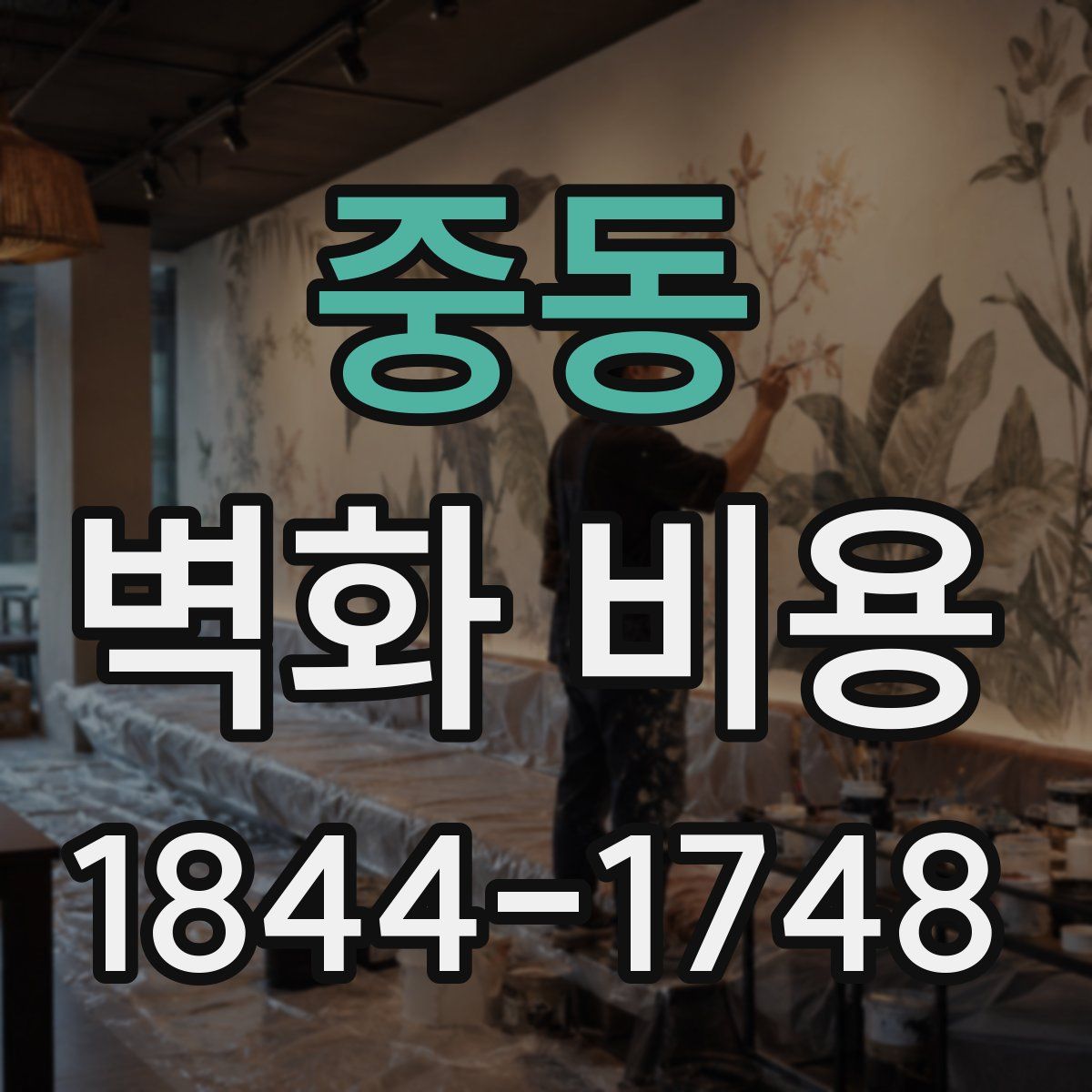 중동 벽화 비용