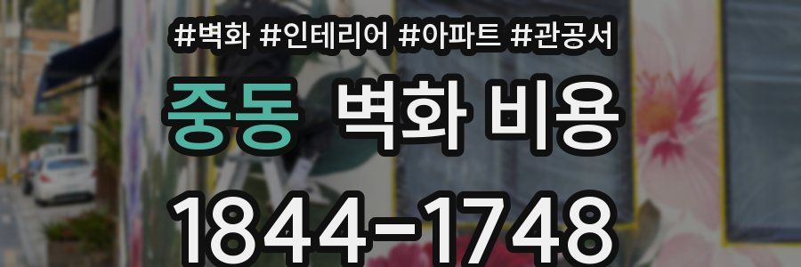 중동 벽화 비용