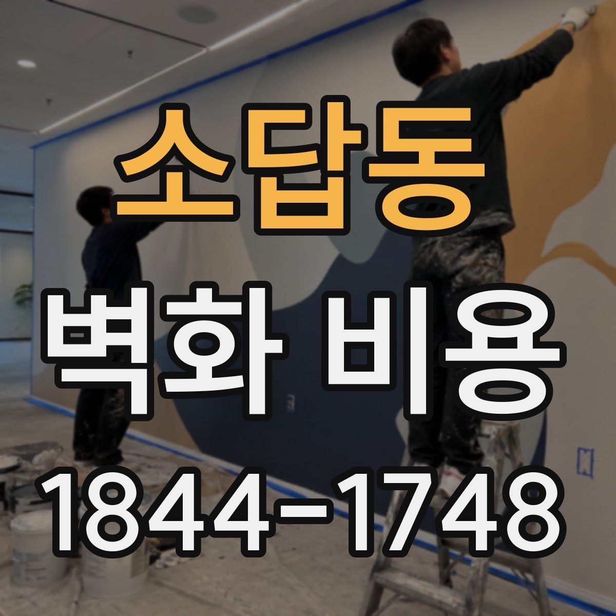 소답동 벽화 비용
