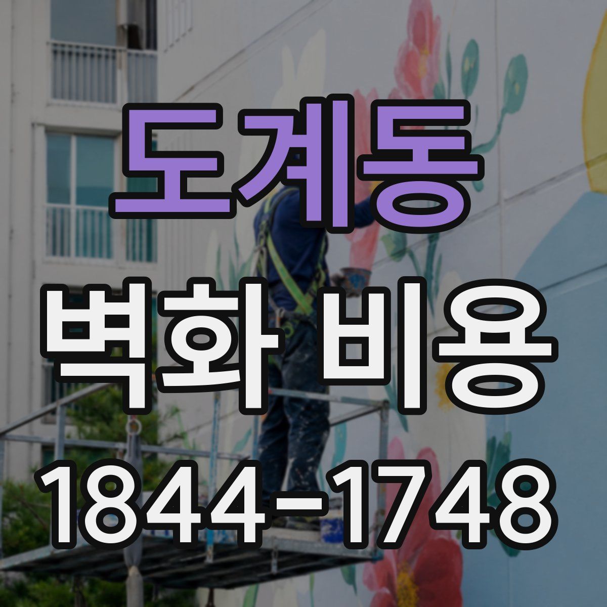 도계동 벽화 비용