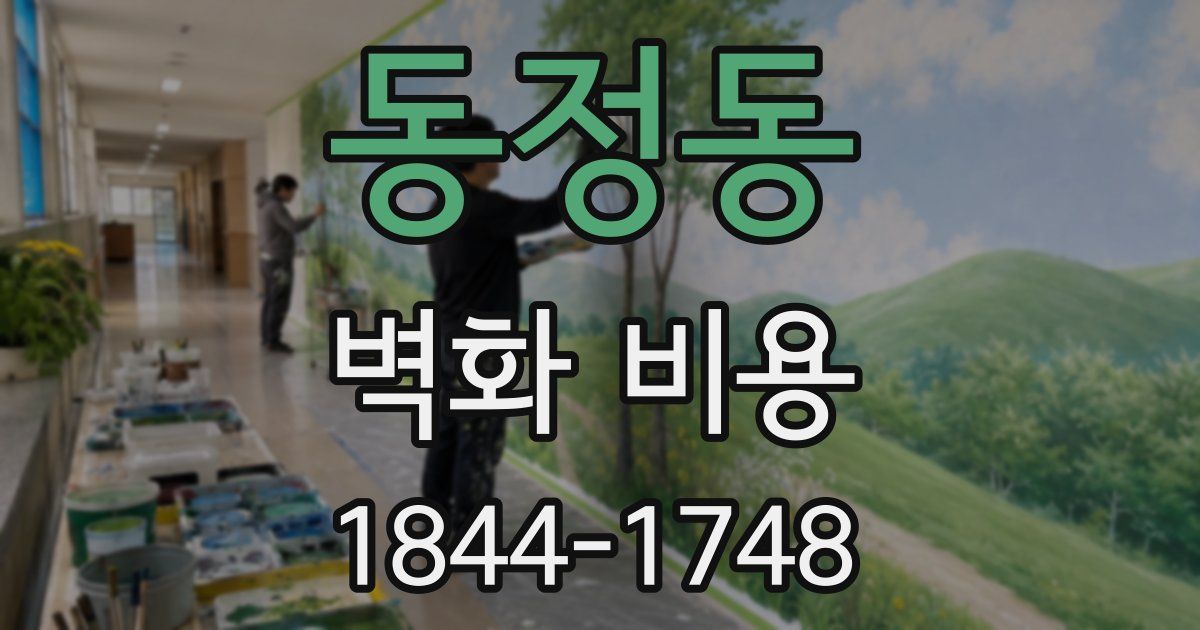 동정동 벽화 비용