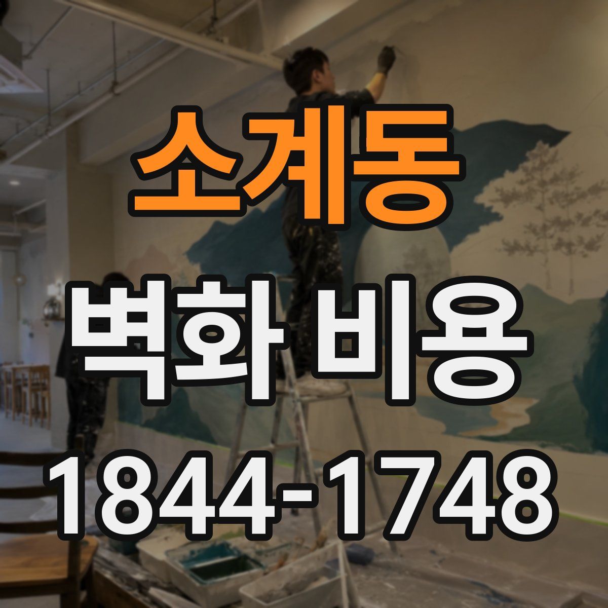 소계동 벽화 비용