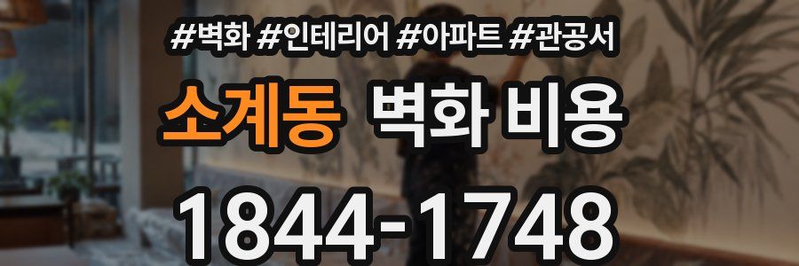 소계동 벽화 비용