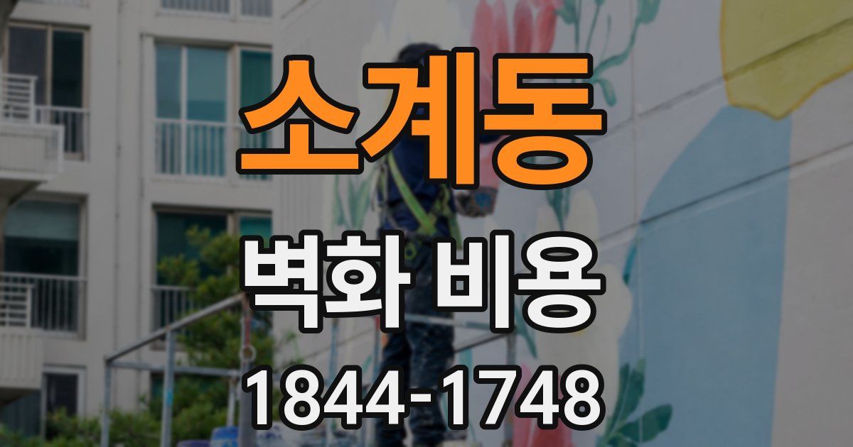 소계동 벽화 비용