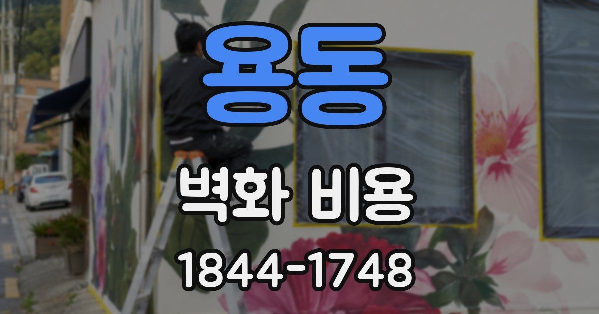 용동 벽화 비용