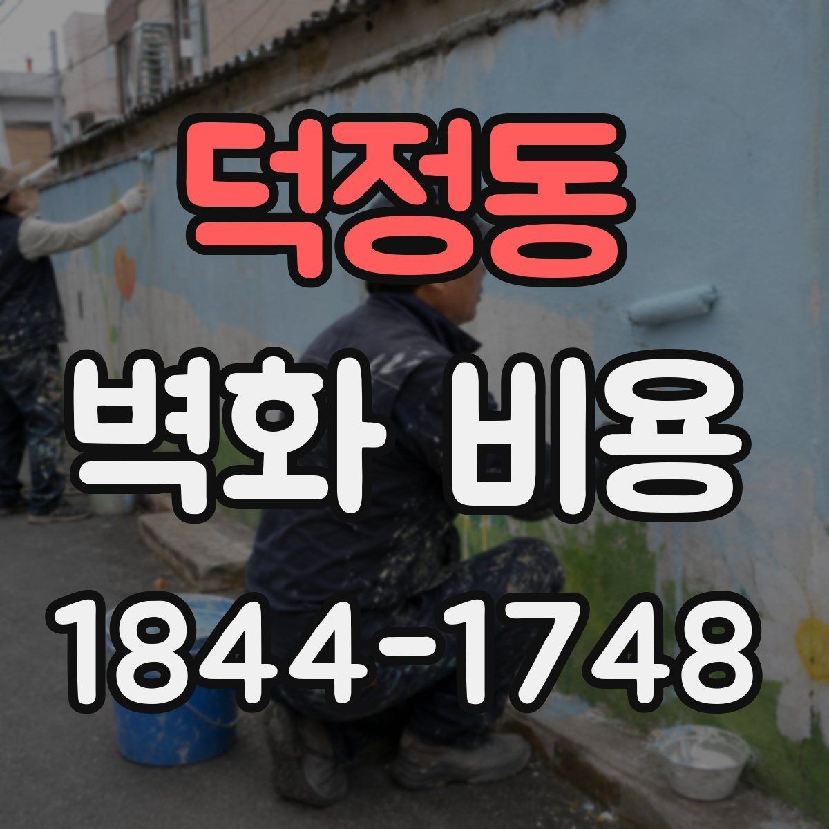 덕정동 벽화 비용 업종별 공간 연출에 맞춘 견적 예시