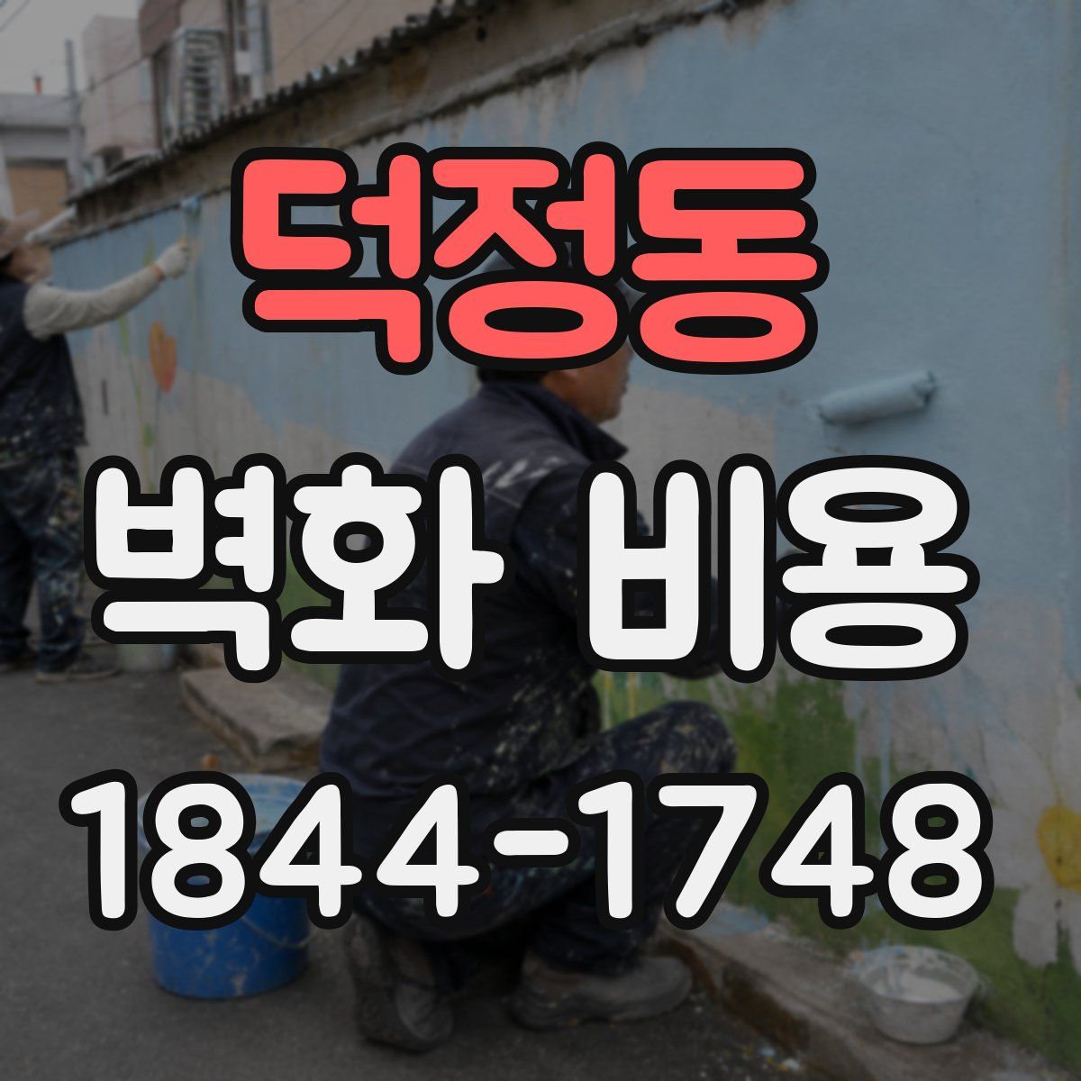 덕정동 벽화 비용