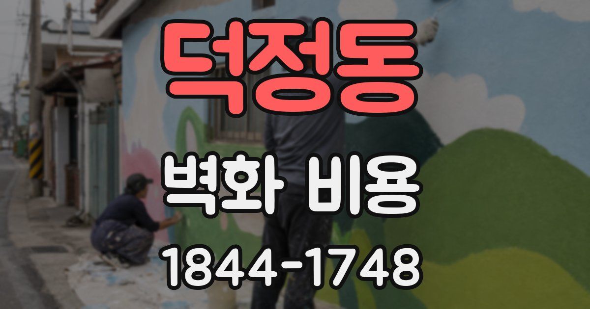 덕정동 벽화 비용