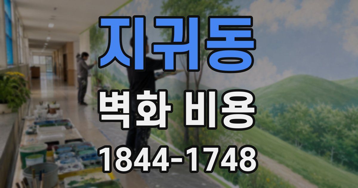 지귀동 벽화 비용
