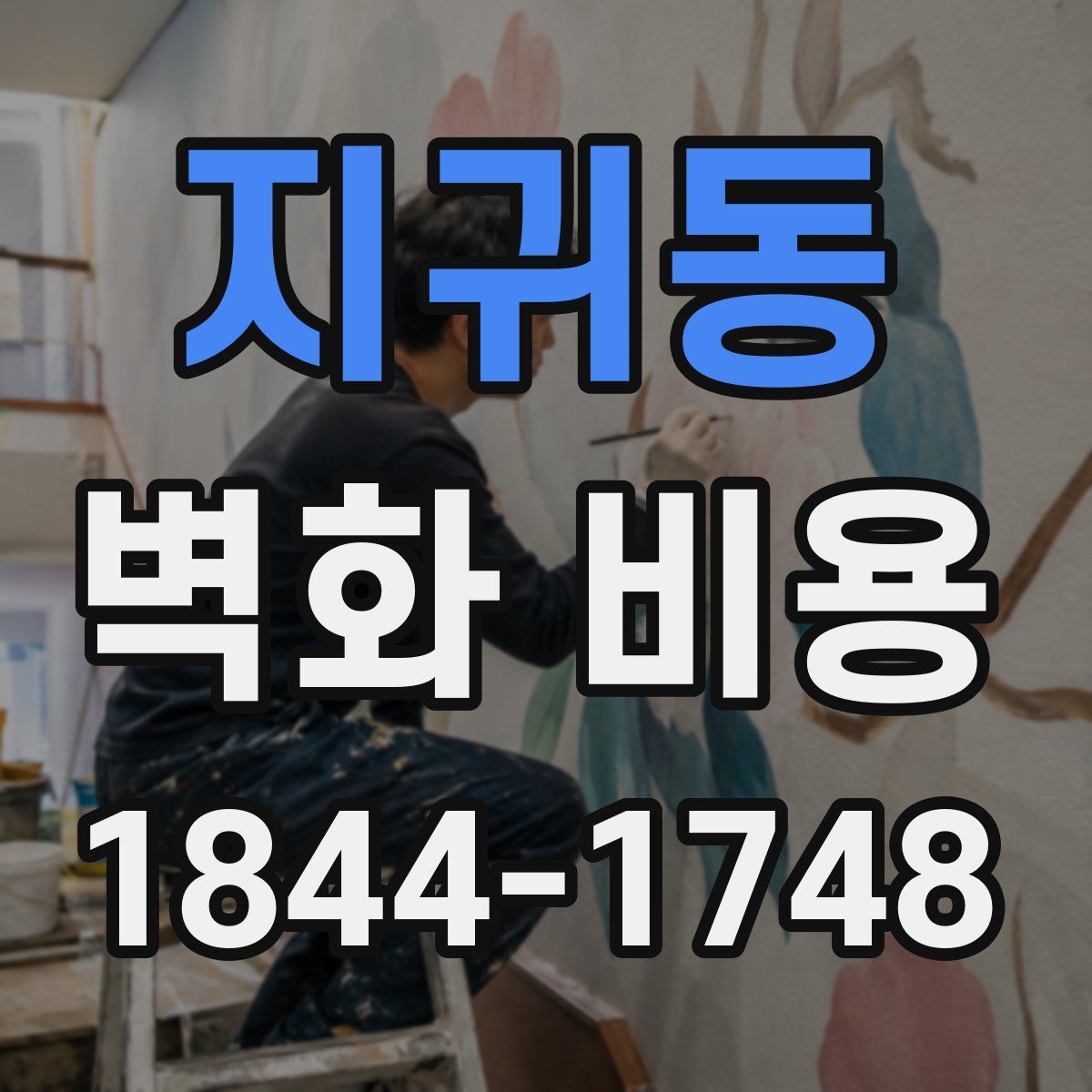 지귀동 벽화 비용