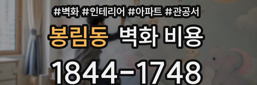 봉림동 벽화 비용