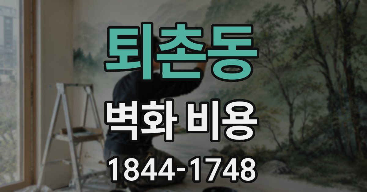 퇴촌동 벽화 비용