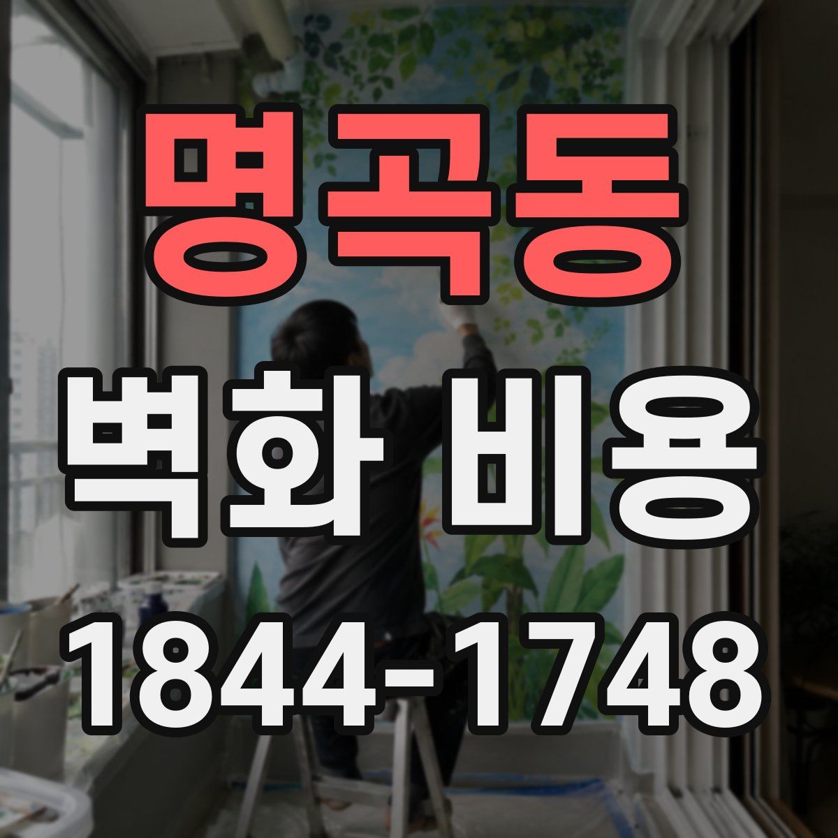 명곡동 벽화 비용