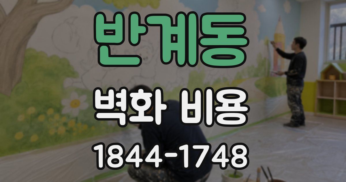 반계동 벽화 비용