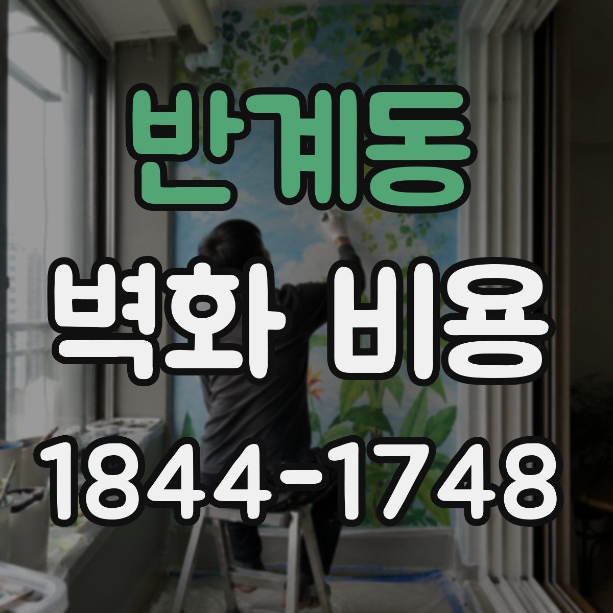 반계동 벽화 비용