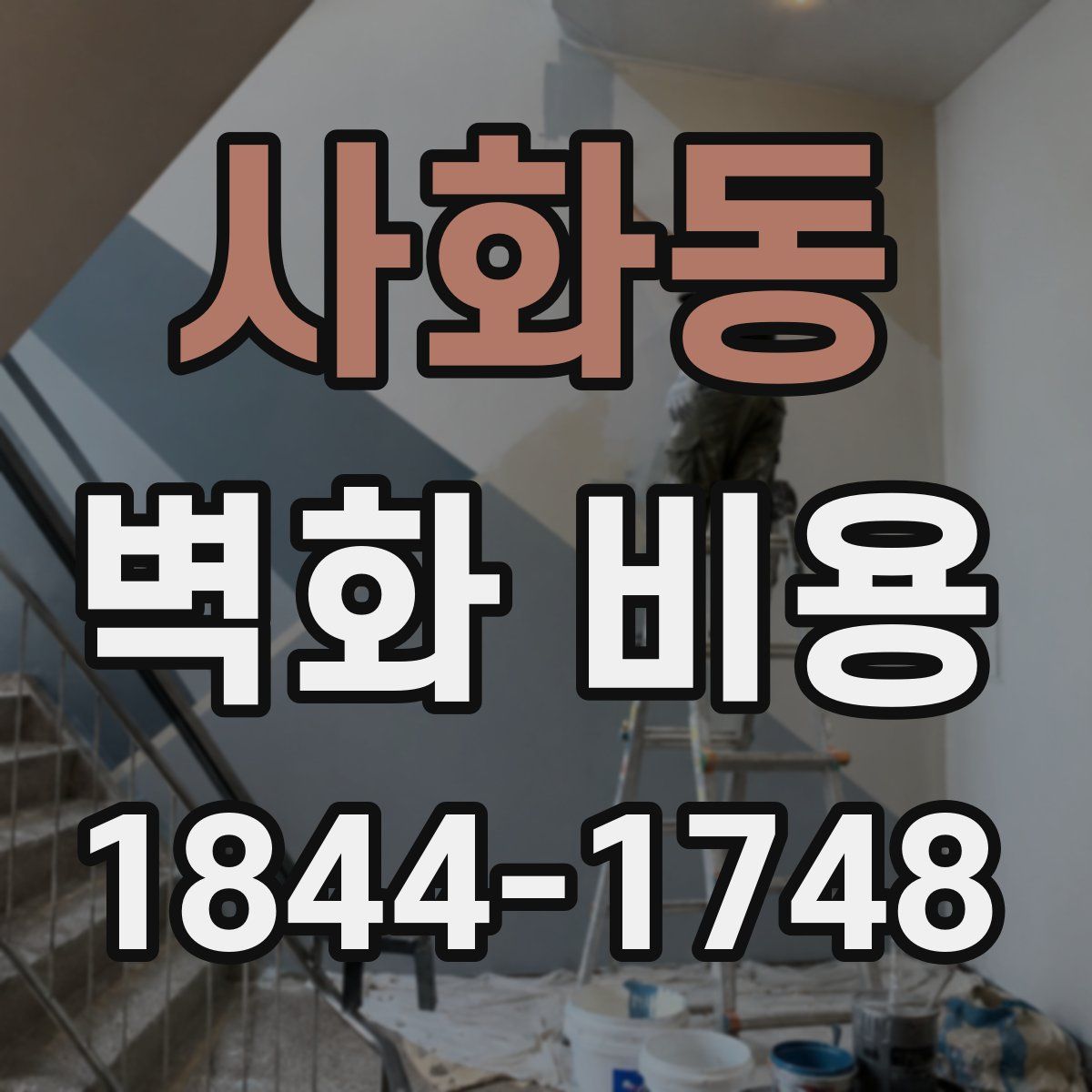 사화동 벽화 비용