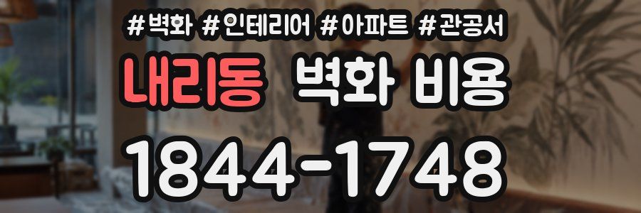 내리동 벽화 비용