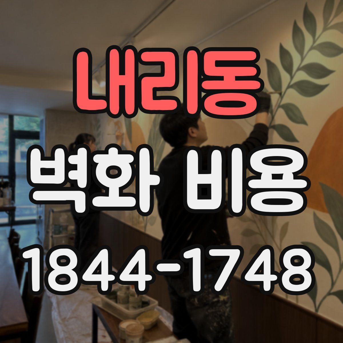 내리동 벽화 비용