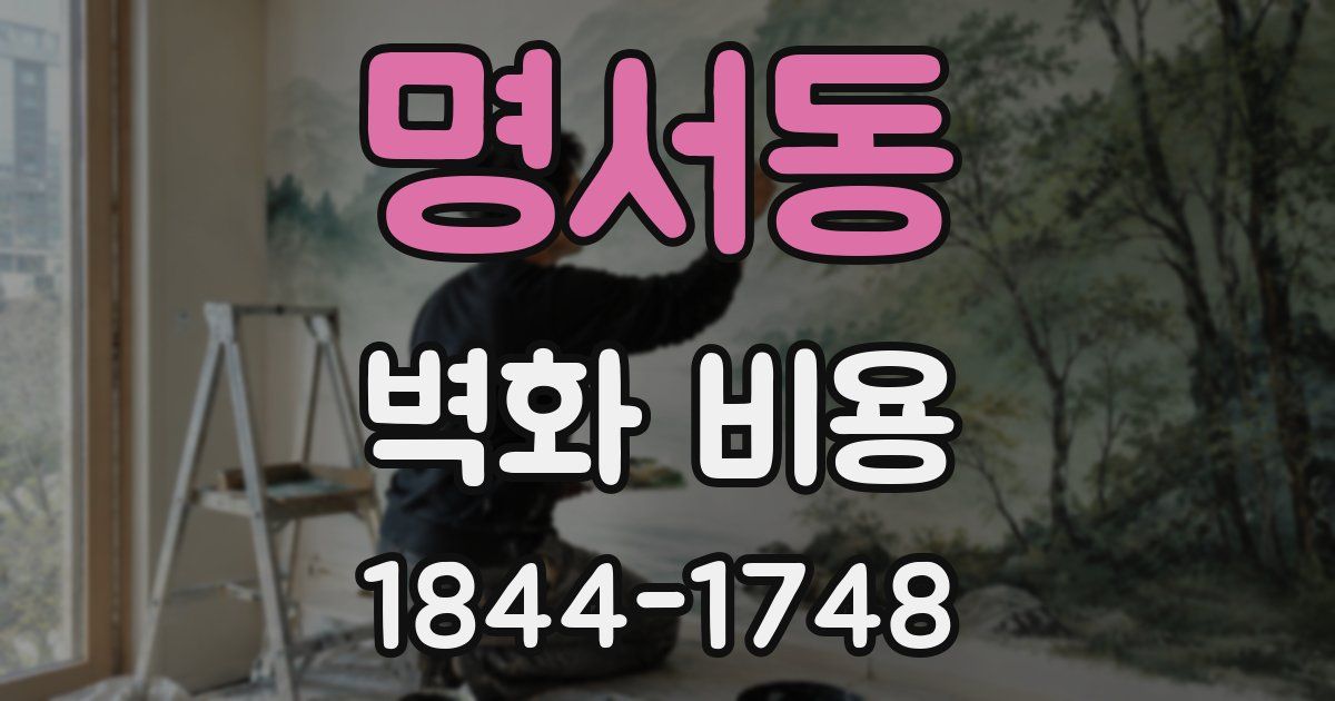 명서동 벽화 비용