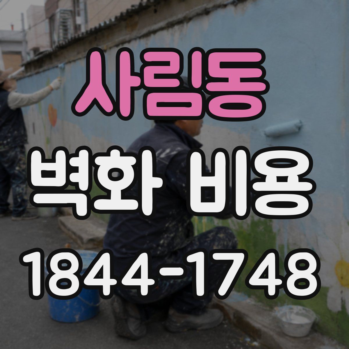 사림동 벽화 비용