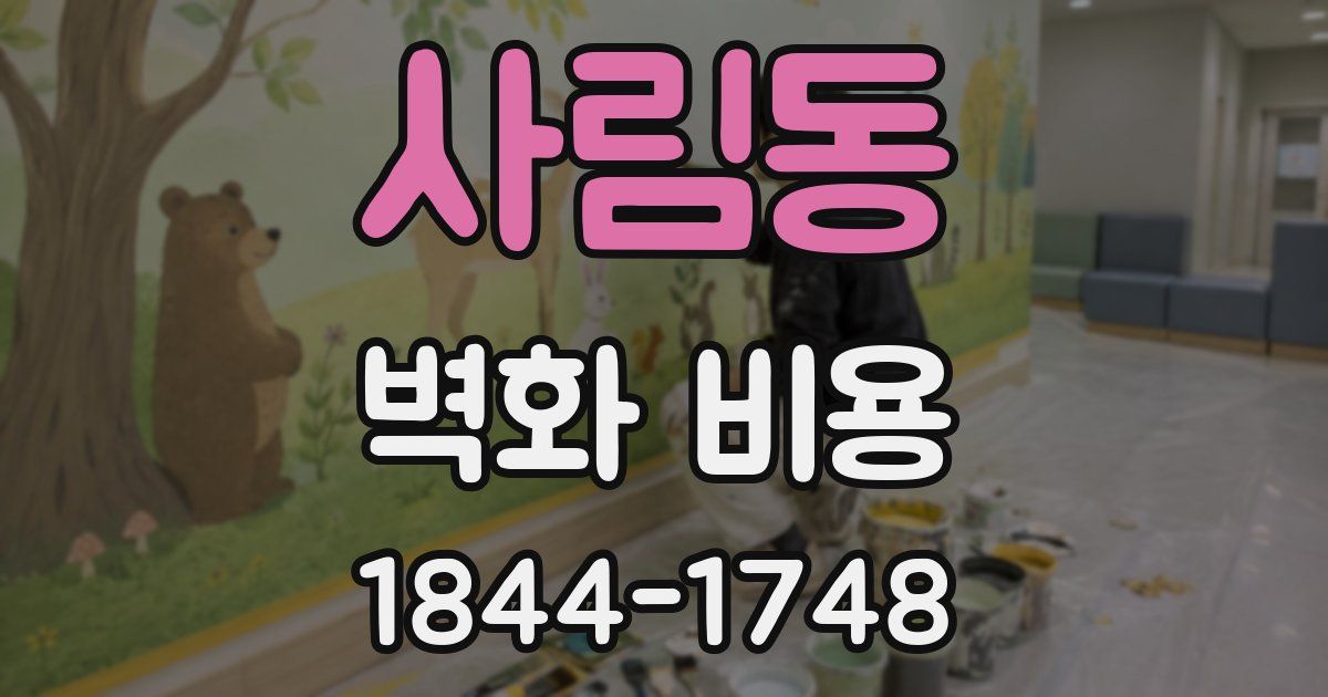 사림동 벽화 비용