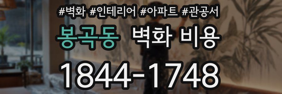 봉곡동 벽화 비용