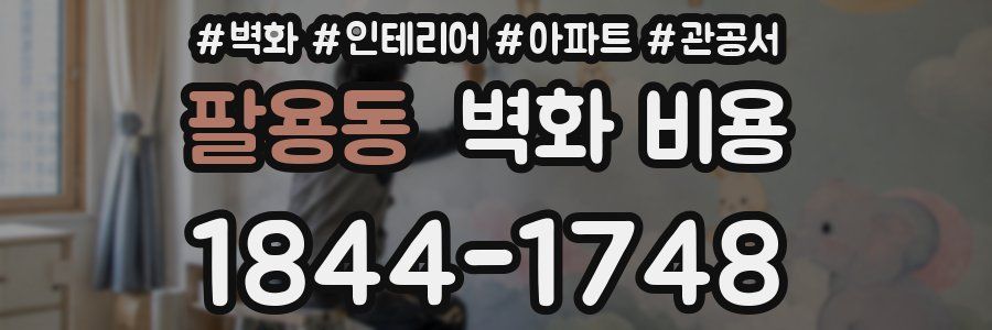 팔용동 벽화 비용