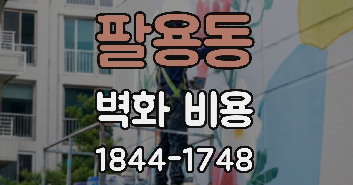 팔용동 벽화 비용