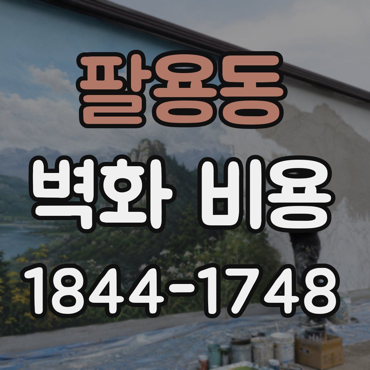 팔용동 벽화 비용