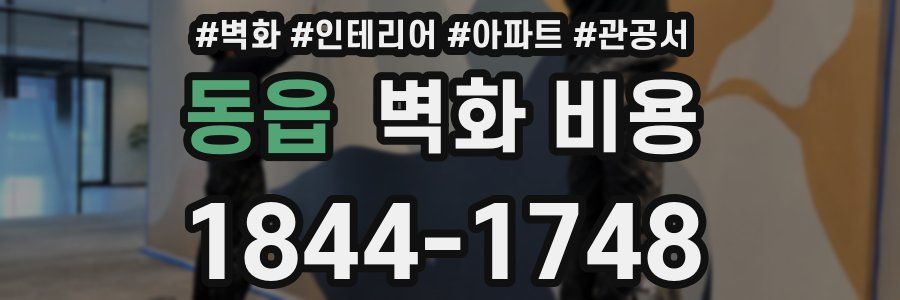 동읍 벽화 비용