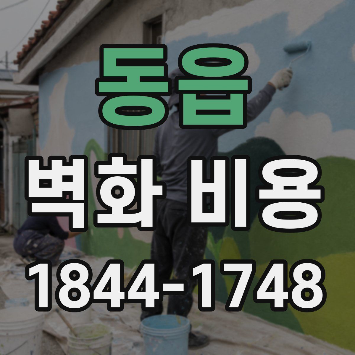 동읍 벽화 비용