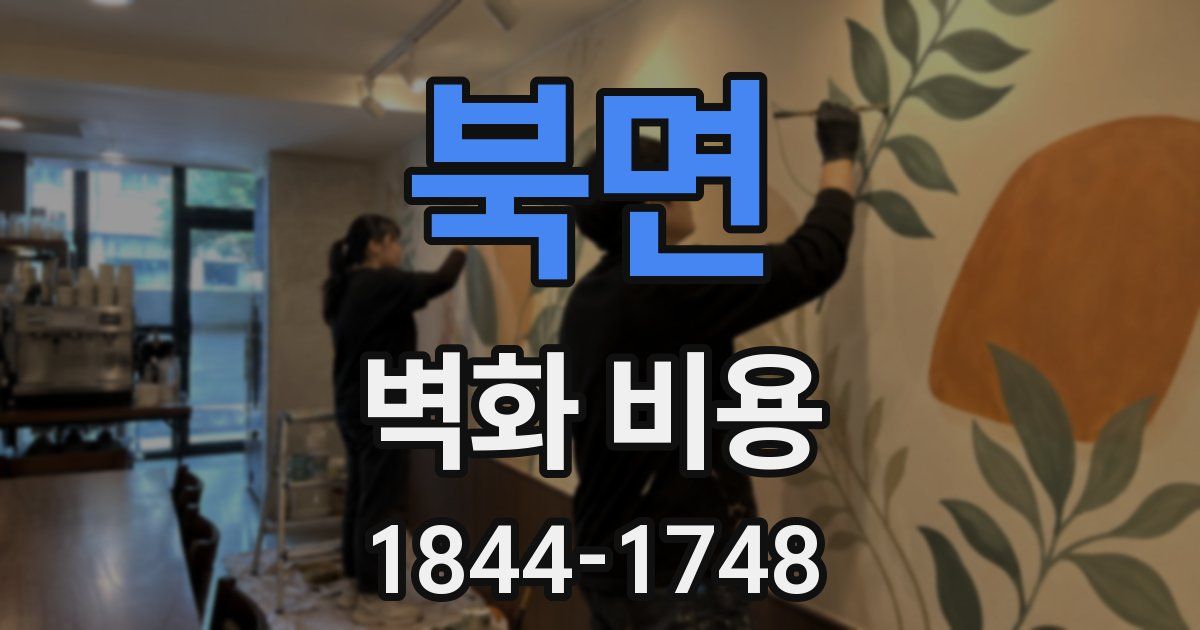 북면 벽화 비용