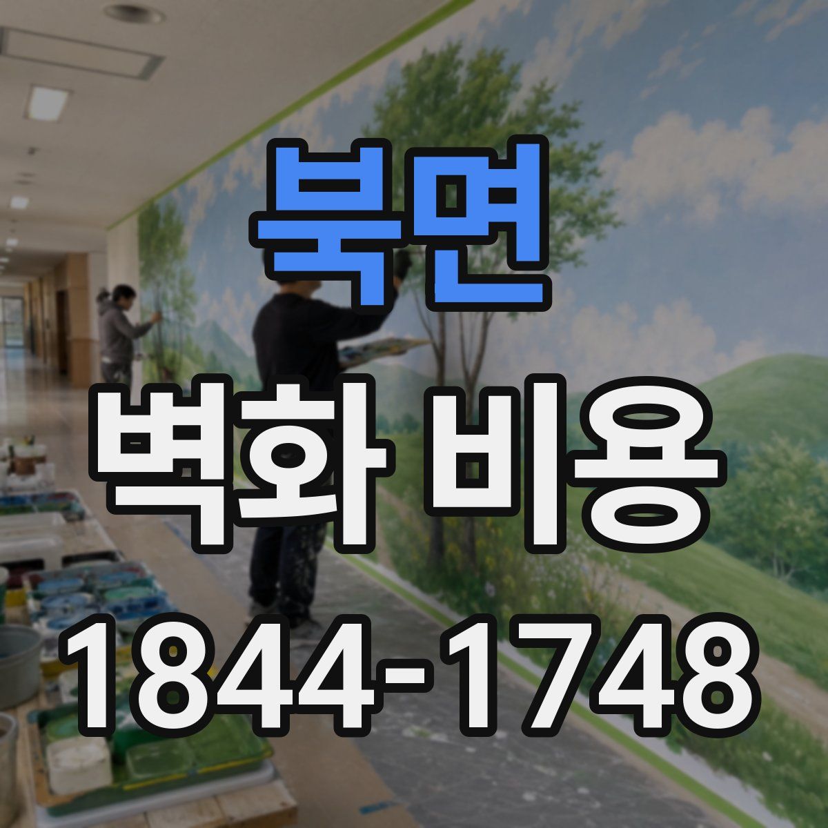 북면 벽화 비용