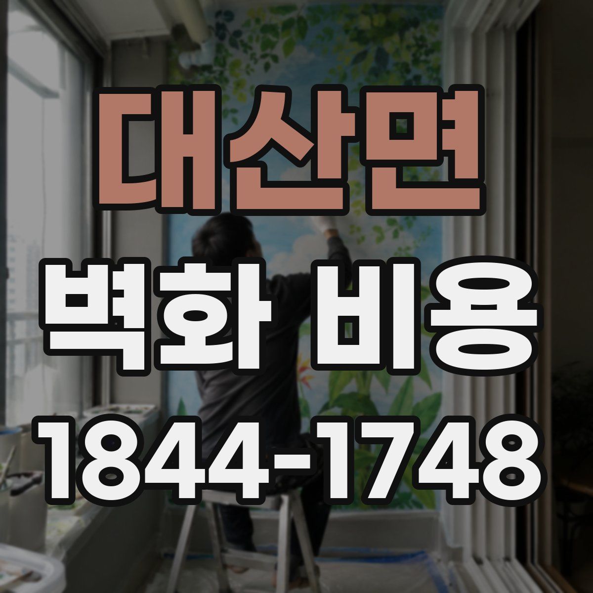 대산면 벽화 비용