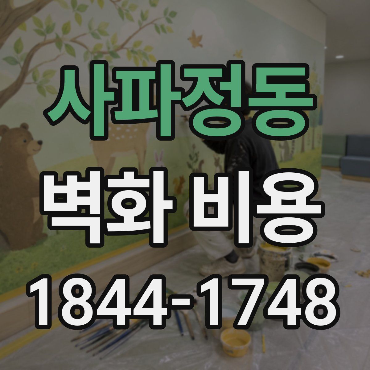 사파정동 벽화 비용
