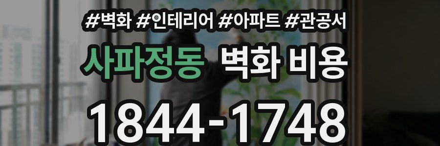 사파정동 벽화 비용