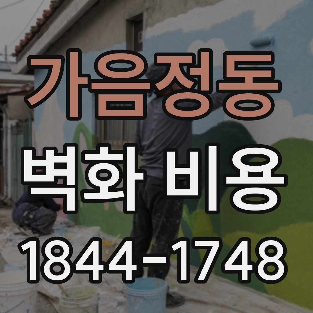 가음정동 벽화 비용 소규모 사업장 벽면 상태별 계산법