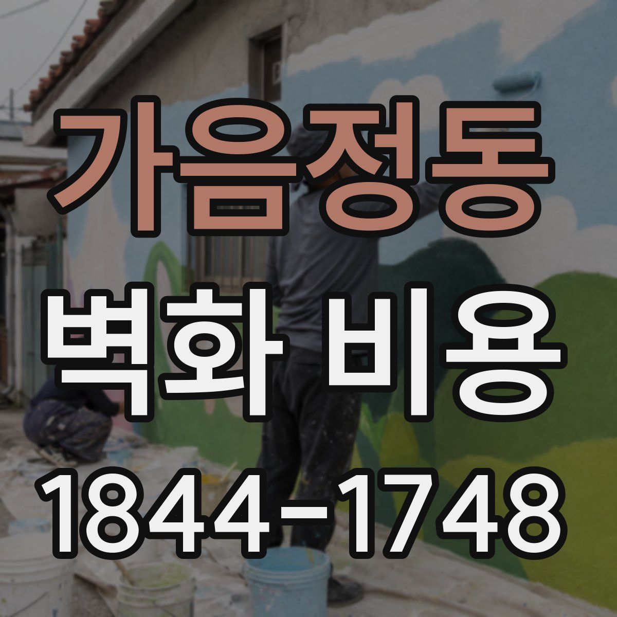 가음정동 벽화 비용