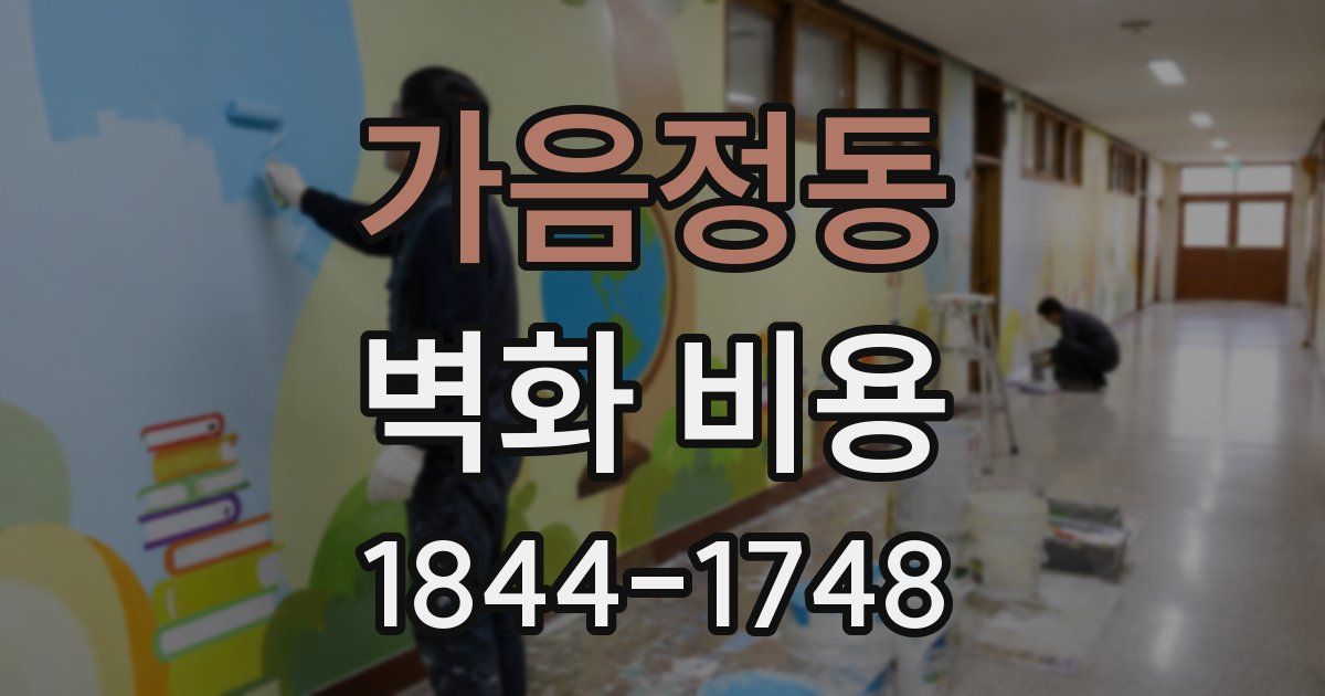 가음정동 벽화 비용