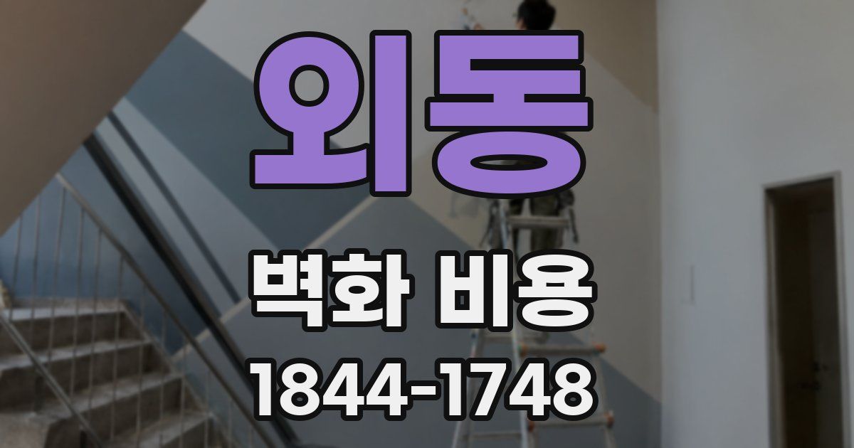 외동 벽화 비용