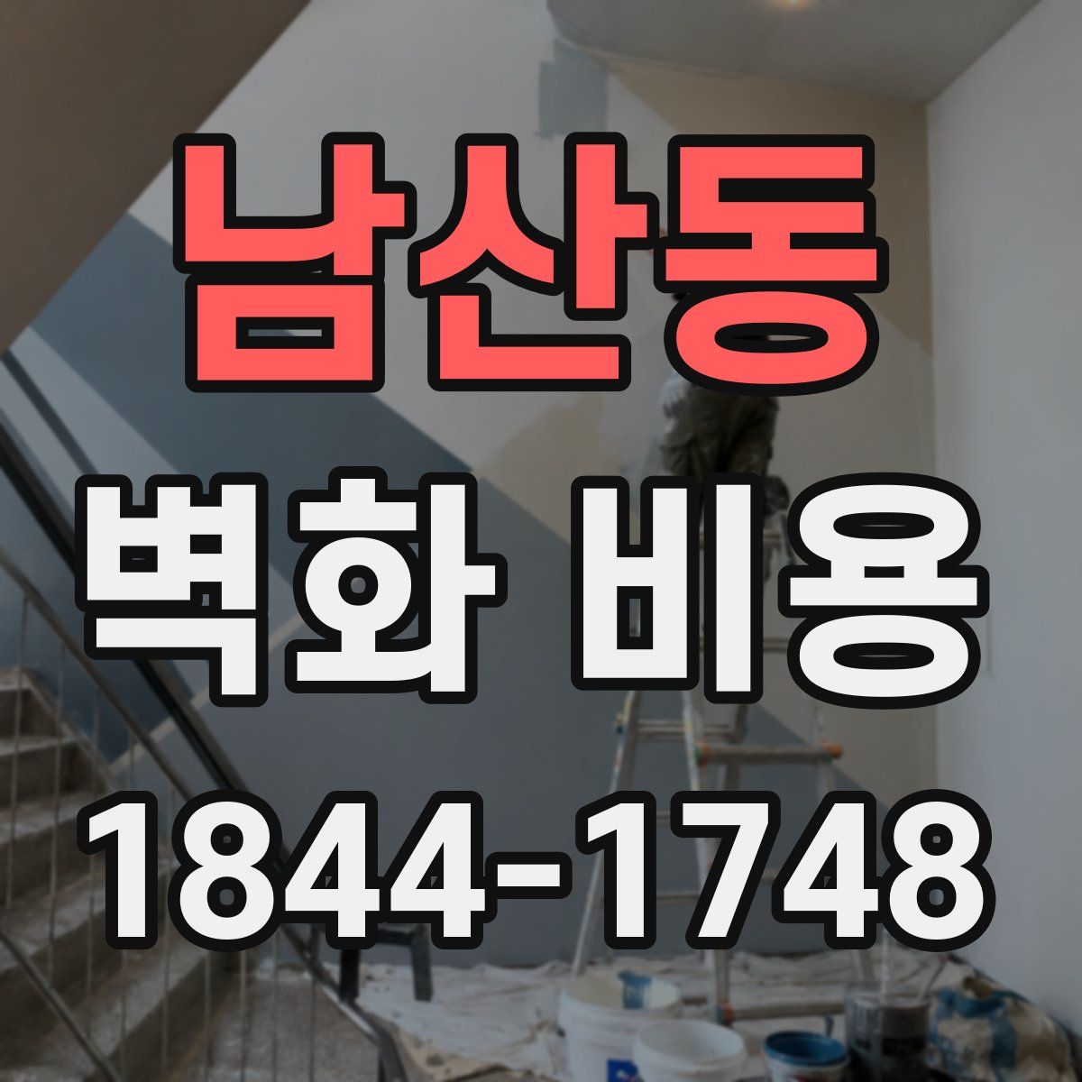 남산동 벽화 비용