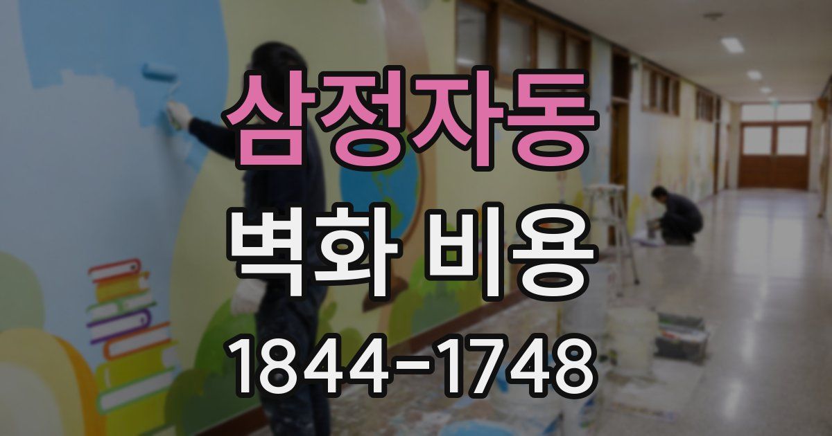 삼정자동 벽화 비용